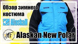 Костюм alaskan new polar зимний