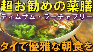 ラーチャブリーで出会った薬膳朝食が凄い…なぜ地元で人気なのか？