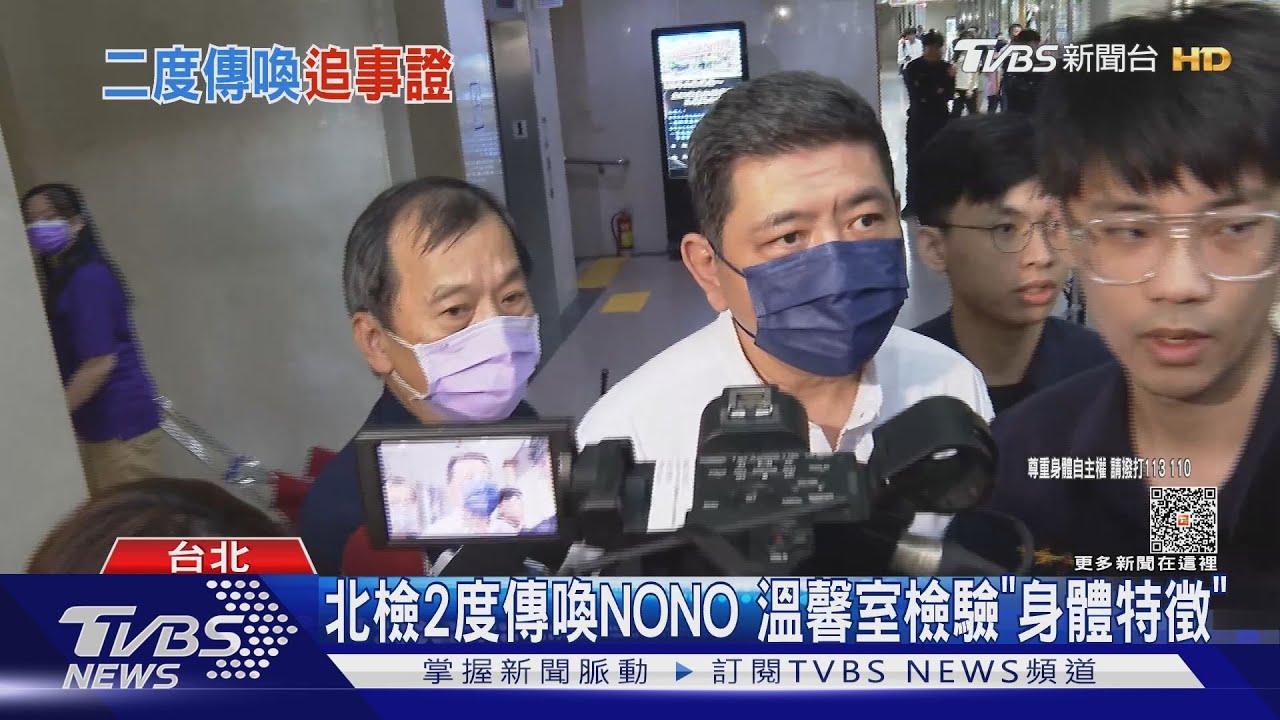 北檢2度傳喚NONO！溫馨室檢驗「身體特徵」