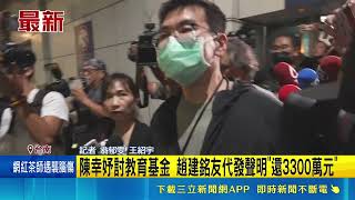 陳幸妤限期討教育基金！趙建銘友人突發聲明稱加碼1千萬元還3300萬   ｜三立新聞網 SETN.com