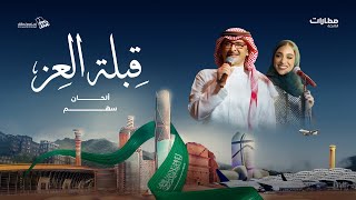 كلمات اغنية قبلة العز عبد المجيد عبد الله وزينة عماد