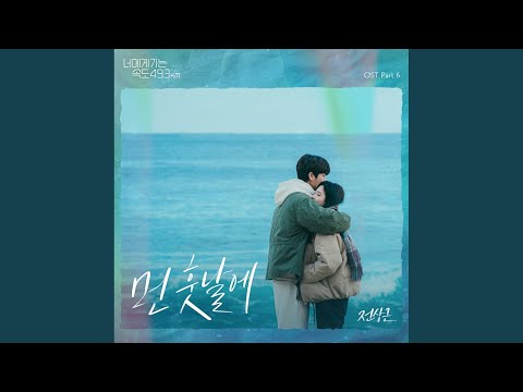 Video thumbnail for 먼 훗날에 (The distant future)