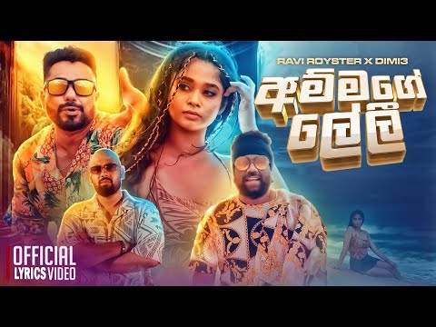 Ammage Leli (අම්මගේ ලේලී) | Ravi Royster X DIMI3 | Lyrics Video | J BOX