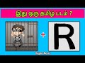Guess The Movie Name Tamil Movies Picture Clues Riddles Brain Games With Today Topic Tamil