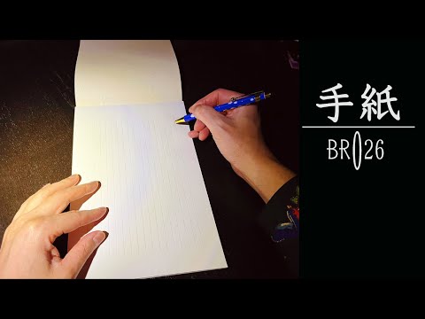 BR026 - 手紙