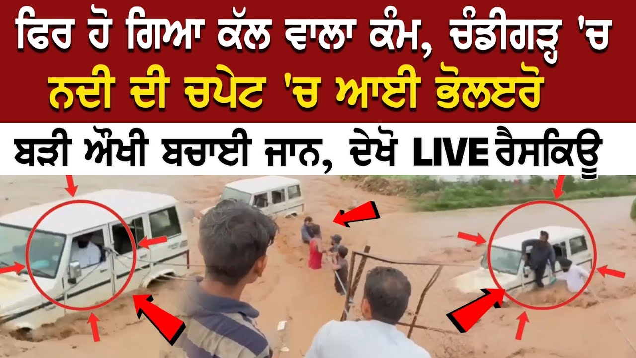Watch: Bolero got caught in the river in Chandigarh Watch: Bolero got caught in the river in Chandigarh