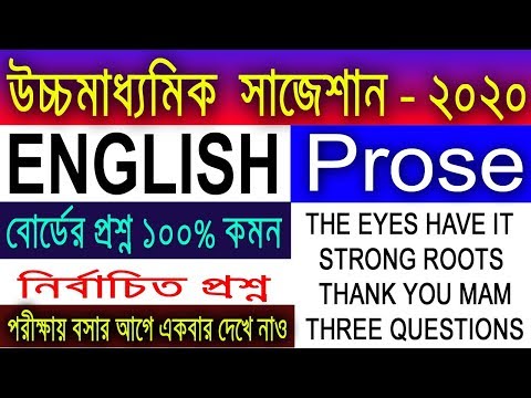 HS English Suggestion-2020(WBCHSE) English Prose | 6 Marks | নির্বাচিত প্রশ্ন | অবশ্যই দেখবে Video