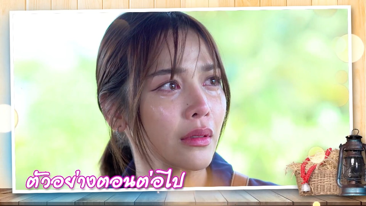 ตัวอย่าง เลดี้ทุ่งกระบือบาล EP.18 | 2 มี.ค.69