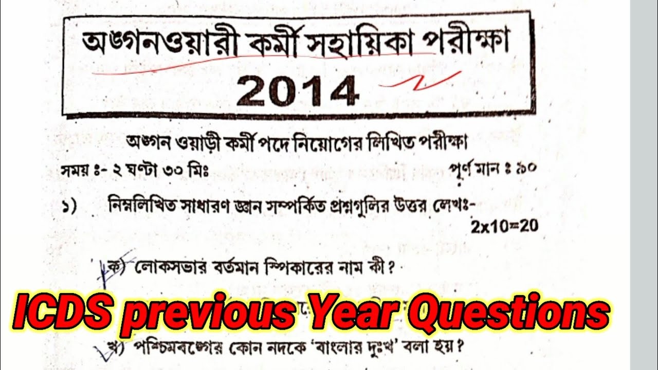 icds worker and helper exam | icds worker helper previous year question | icds exam preparation