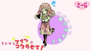 【二人実況】きになるアイツにコクラセて！２ー６【コクラセ】