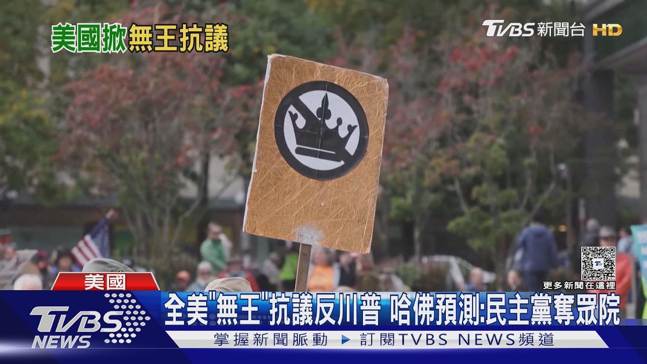 川普支持率跌33%創新低!！哈佛預測民主黨穩奪眾院　川普卻喊：我早已贏