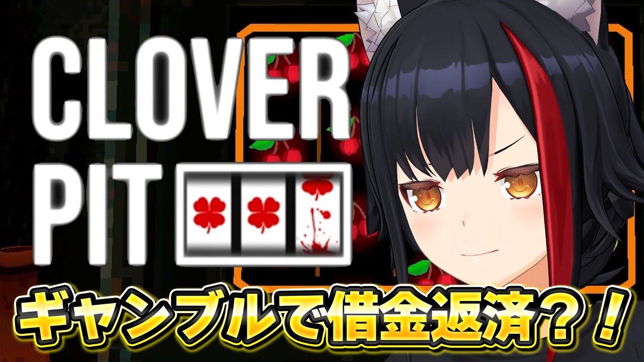 【CloverPit】ギャンブルで借金返済できるって聞きました【 ホロライブ / 大神ミオ 】