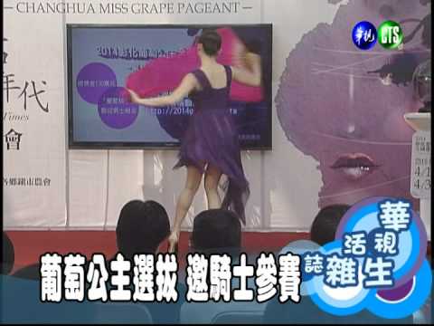 葡萄公主選拔 邀騎士參賽