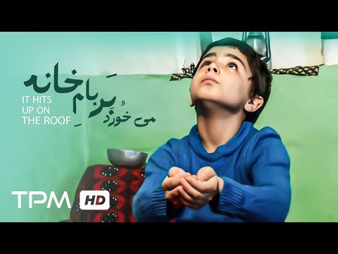 می خورد بر بام خانه فیلم کوتاه کردی ایرانی - It Hit Upon The Roof Short Film Irani