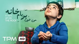 می خورد بر بام خانه فیلم کوتاه کردی ایرانی - It Hit Upon The Roof Short Film Irani