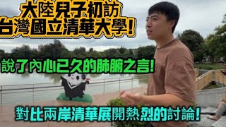 大陸兒子第一次走進台灣國立清華大學!說了藏在內心已久的肺腑之言!對比兩岸清華展開熱烈的討論!