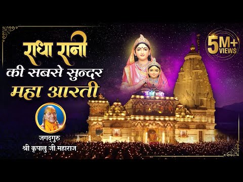 राधा रानी की सबसे सुंदर भव्य महा आरती | Aarti Bhanudulari Ki by Jagadguru Kripalu Ji | Kirti Mandir