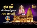 राधा रानी की सबसे सुंदर भव्य महा आरती | Aarti Bhanudulari Ki