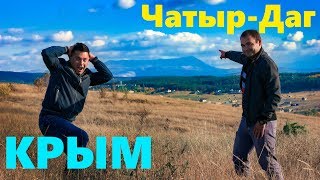 Чатыр-Даг. Путешествие по горному Крыму. Две вершины за один день и экстремальный спуск.