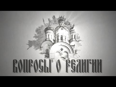 Вопросы о религии Выпуск от 15 12 2019 0
