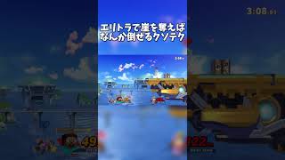 エリトラで崖を奪えばなんか倒せるクソテク【スマブラSP】