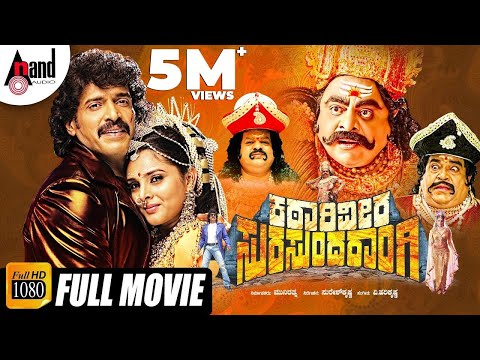 Katari Veera Surasundarangi | Real Star Upendra | Rebel Star Ambarish | Ramya |Kannada HD Full Movie