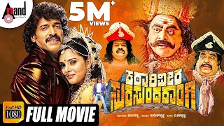 Katari Veera Surasundarangi  Real Star Upendra  Re