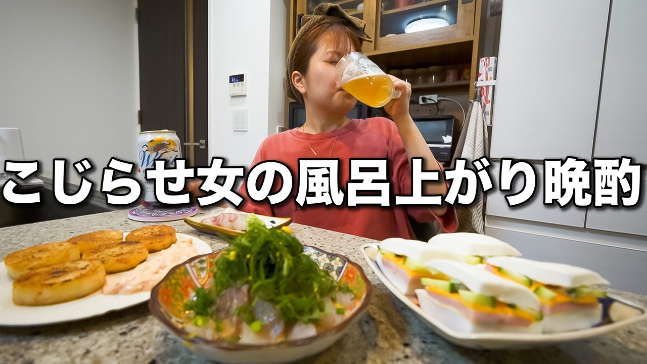 恋愛リアリティー番組でニヤけと酒が止まらないこじらせ女の夜