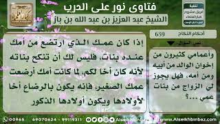 صورة 639 - حكم الزواج من بنات العم إذا رضع العم من أم من يريد الزواج بابنته - نور على الدرب