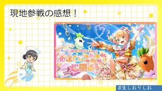 ねねちのソロライブ行ってきた！感想！ #ねね超開花 【 #汐裡詩央 】