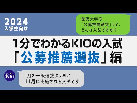 1分でわかる「公募推薦選抜」2024｜畿央大学