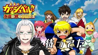 【金色のガッシュベル】待ちに待った好きな漫画のソシャゲが来たのでやってみる【トワキズ】