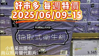 【出國仍更新Costco】每週現場獨家特價-現場速報！萬用袋超便利，買!✈️🛍️2025/06/09-15