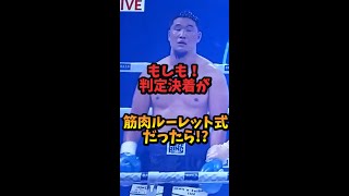 判定は筋肉ルーレット！？