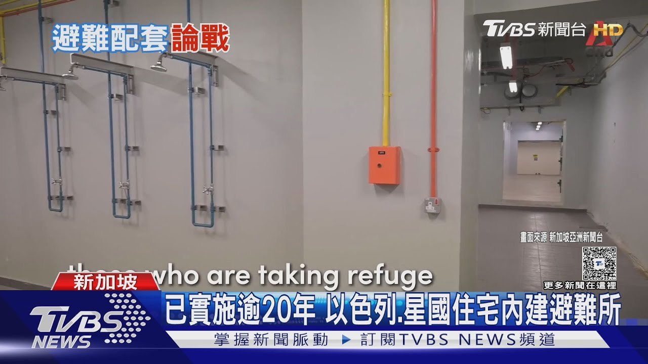 戰時正常生活? 以色列、星國備完整法令配套 專家:值得台灣借鏡