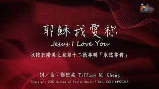 耶穌我愛祢
