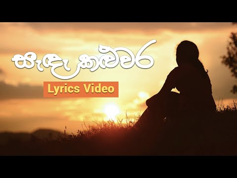 Sanda kaluwara kura gaga I Nanda Malini I Lyrics video I සැඳෑ කළුවර කුර ගගා I නන්දා මාලිනී