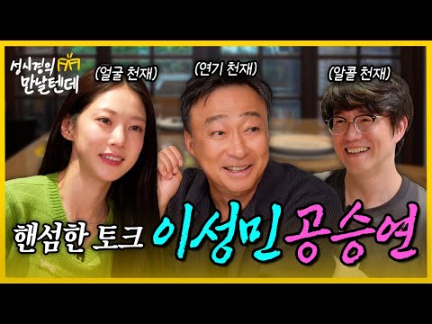 [sub] Sung Si-kyung's Let's Meet l Lee Sung-min, Gong Seung-yeon🩵 I had a fun time with these two...
