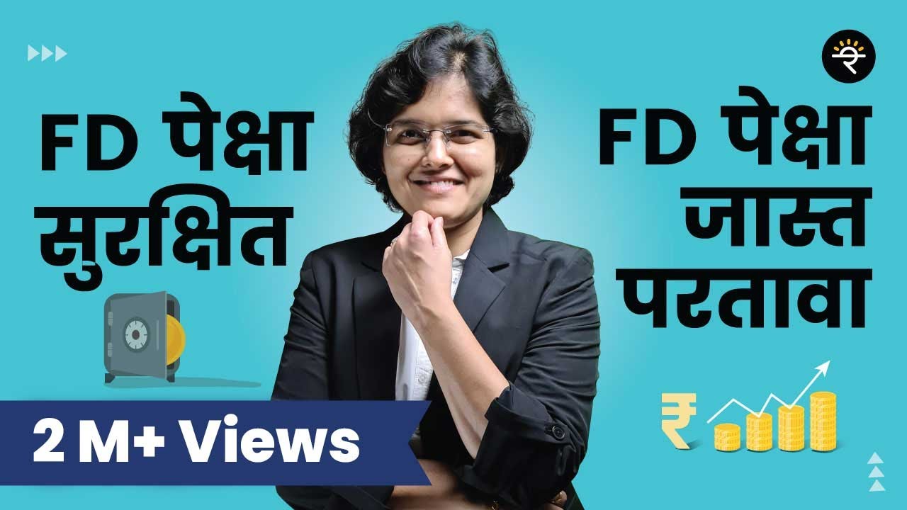 FD पेक्षा सुरक्षित आणि FD पेक्षा जास्त परतावा कुठे मिळेल? | भाग - १० | CA Rachana Ranade