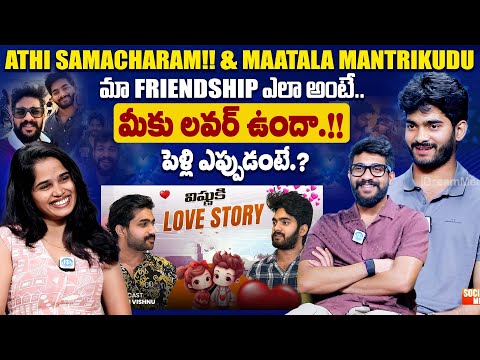 Youtuber Athi Samacharam Sohil & Maatala Mantrikudu Vishnu Exclusive First Interview|iDreamExclusive