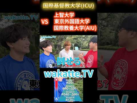 ICU  VS 上智　東京外大　AIU　【wakatte.TV 切り抜き】#wakattetv #わかってtv #icu #国際教養大学　#上智大学 #東京外語大学
