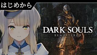 【DARK SOULS: REMASTERED】人間性を捧げよ【栞葉るり/にじさんじ】