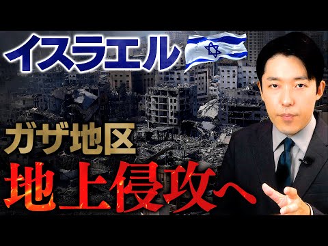 人間心理学科 【イスラエル・ガザ地上侵攻へ①】ガザ地区への地上侵攻とは何を意味しているのか？各国の動きはどうなる？