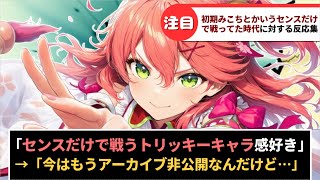 【さくらみこ】「初期みこちとかいうセンスだけで戦ってた時代好き」に対するホロリスたちの反応集【ホロライブ】#反応集