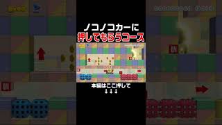 ノコノコカーが後押ししてくれるアイディアコースが楽し過ぎるんだがw #スーパーマリオメーカー2 #マリメ2#世界のコース