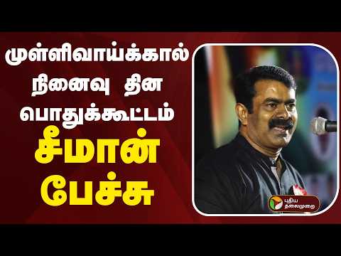 ஆமைக்கறி விவகாரம்: அர்ச்சுனாவை கடுமையாக விமர்சித்த சீமான்