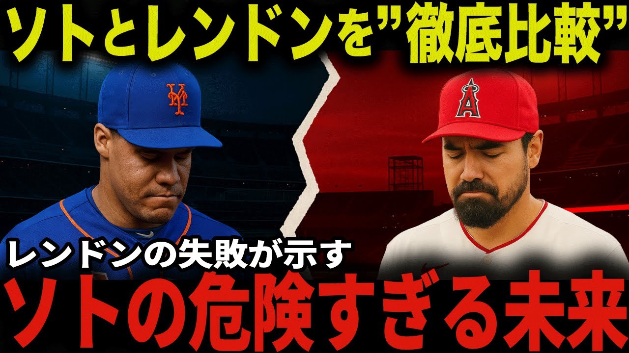 ソトは史上最悪の不良債権化するのか！？レンドンとの共通点、相違点から徹底考察！「メッツオーナーのコーエンはMLBを破壊しかねない」大谷翔平は別格だった！！【海外の反応】