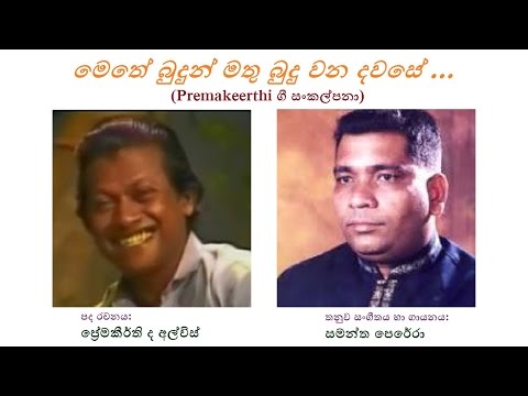 Methe Budun Mathu Buduwana Dawase - මෙතේ බුදුන් මතු බුදු වන දවසේ