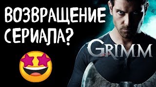 СЕРИАЛ "ГРИММ" ВОЗВРАЩАЕТСЯ? Продолжение сериала "Гримм" (спин офф)
