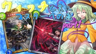 【Shadowverse】ウィッチと共にマスターへの道part1【ゆっくり実況】